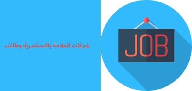 شركات الملاحة بالاسكندرية وظائف