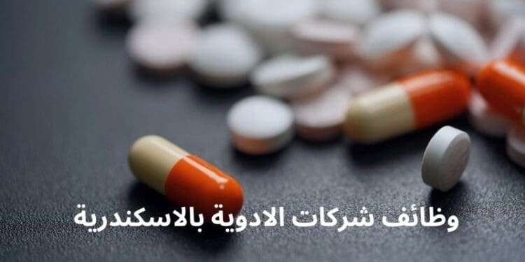 وظائف شركات الادوية بالاسكندرية