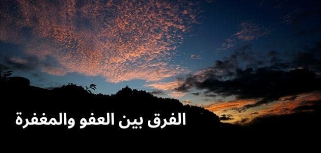 الفرق بين العفو والمغفرة