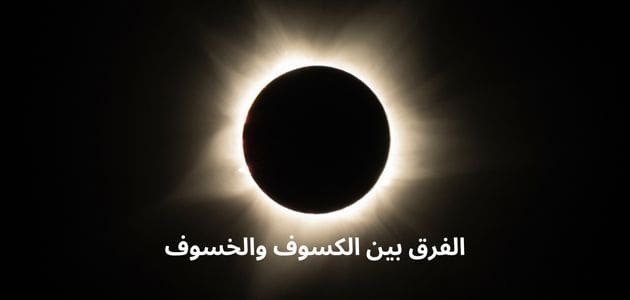 الفرق بين الكسوف والخسوف