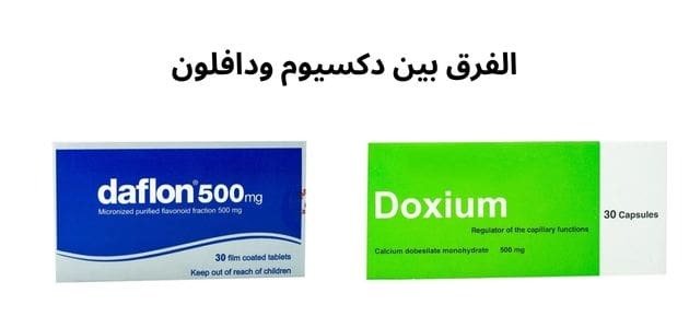 الفرق بين دكسيوم ودافلون | الاستخدامات، الجرعة، الآثار الجانبية والسعر