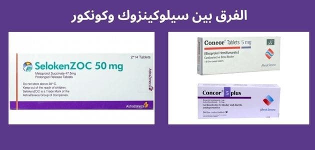 الفرق بين سيلوكينزوك وكونكور | الاستخدامات، المكونات، موانع الاستعمال