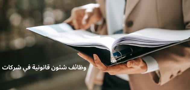وظائف شئون قانونية في شركات