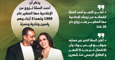 أحمد السقا يفجر مفاجأة بشأن انفصاله عن مها الصغير بعد 26 سنة زواج.. إنفوجراف
