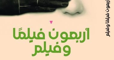 أربعون فيلما وفيلم.. مختارات أجنبية وعربية في كتاب لسعد القرش