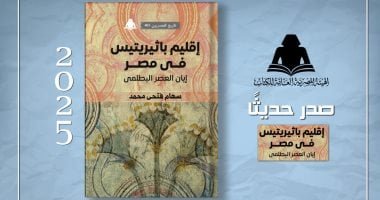 إقليم باثيريتيس فى مصر.. أحدث إصدارات هيئة الكتاب