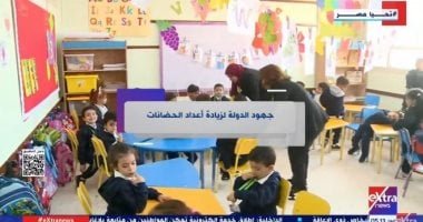 إكسترا نيوز تعرض تقريرا عن جهود الدولة لزيادة أعداد الحضانات