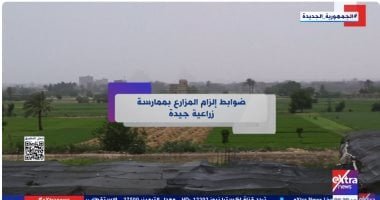 “إكسترا نيوز” تعرض تقريرا عن ضوابط إلزام المزارع بممارسة زراعية جيدة