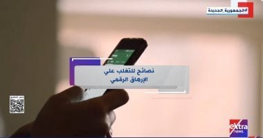 إكسترا نيوز تعرض تقريرا عن نصائح للتغلب على الإرهاق الرقمي