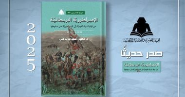 «الإمبراطورية البريطانية».. أحدث إصدارات هيئة الكتاب