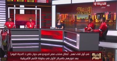 “الحياة اليوم” يحتفى بأبطال أفريقيا في الجودو بعد تتويج منتخب مصر بالذهبية