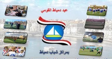 “الشباب والرياضة” تشارك بـ9 مراكز شباب ضمن احتفالات العيد القومى بدمياط