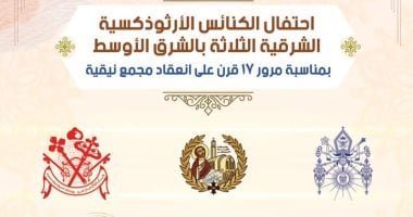 الكنيسة تعلن ترتيبات حضور القداس بمناسبة مرور 17 قرنًا على مجمع نيقية