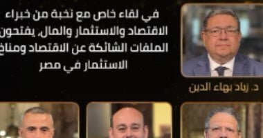 الليلة.. “المواجهة حق المعرفة” يستضيف نخبة من خبراء الاقتصاد والمال
