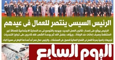 اليوم السابع: الرئيس السيسى ينتصر للعمال فى عيدهم