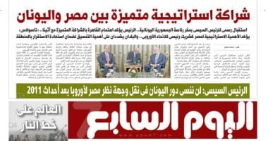 اليوم السابع: شراكة استراتيجية متميزة بين مصر واليونان
