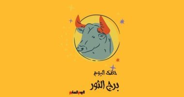 برج الثور.. حظك اليوم الأحد 4 مايو.. عبر عن احتياجاتك