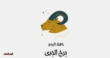برج الجدي.. حظك اليوم الأحد 11 مايو: دخل قوي