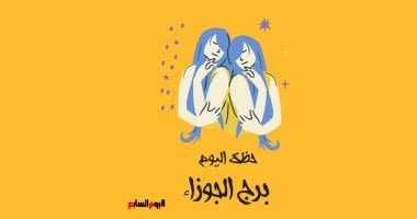 برج الجوزاء.. حظك اليوم السبت 24 مايو: لا تتسرع باتخاذ القرارات