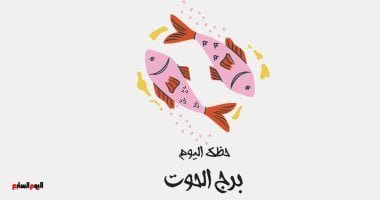 برج الحوت.. حظك اليوم الأربعاء 14 مايو: رحلة مليئة بالمفاجآت