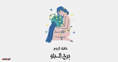 برج الدلو.. حظك اليوم السبت 10 مايو: افعل ما يجعلك سعيدا