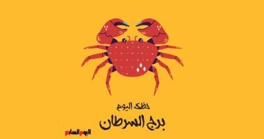 برج السرطان.. حظك اليوم الجمعة 30 مايو: فكر جيداً