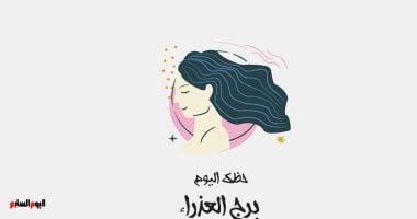 برج العذراء.. حظك اليوم الثلاثاء 20 مايو: استقرار نفسي