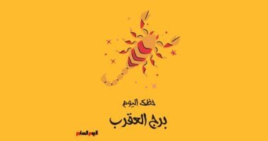 برج العقرب.. حظك اليوم الجمعة 2 مايو: أفكار مبتكرة