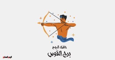 برج القوس.. حظك اليوم السبت 10 مايو: مكانة جديدة