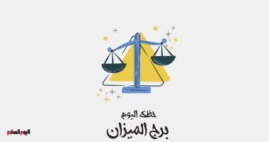 برج الميزان.. حظك اليوم الإثنين 12 مايو: قوة لا تراها العيون