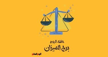 برج الميزان.. حظك اليوم الجمعة 23 مايو: حياة سعيدة