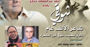 بيت الشعر العربي يحيي ذكرى تنصيب أحمد شوقي أميرًا للشعراء