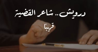 تزامنًا مع ذكرى نكبة فلسطين.. “درويش.. شاعر القضية” قريبًا على “الوثائقية”