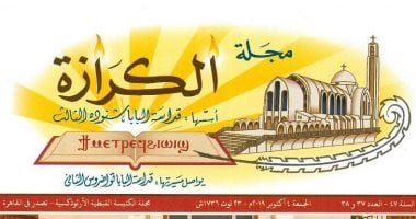 تعرف على مجلة الكرازة التابعة للكنيسة القبطية