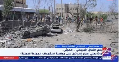 خبير لإكسترا نيوز: إسرائيل خسرت أكثر من 210 ملايين دولار من الحرب على اليمن