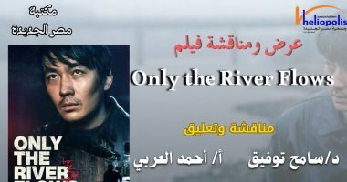 عرض ومناقشة فيلم Only the River Flows فى مكتبة مصر الجديدة اليوم