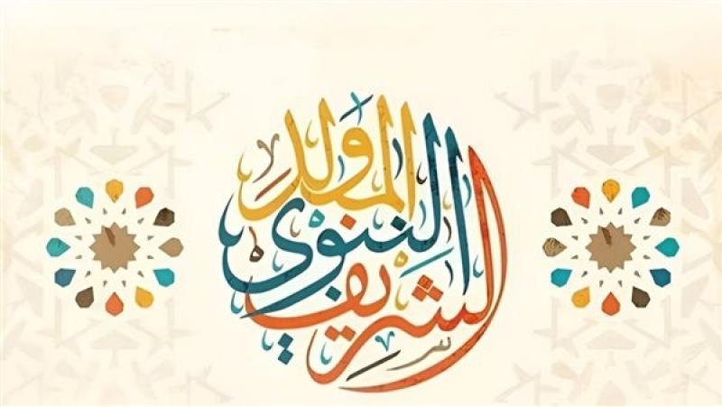 إجازة المولد النبوي 2025