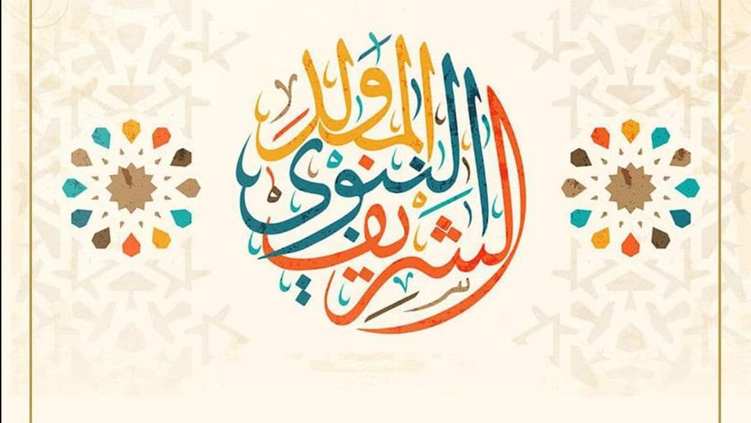 إجازة المولد النبوي الشريف