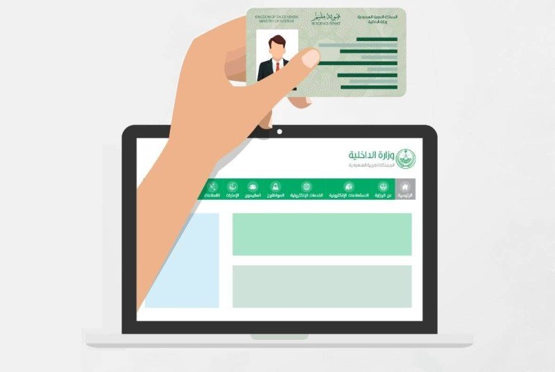 الاستعلام عن صلاحية الإقامة للوافدين