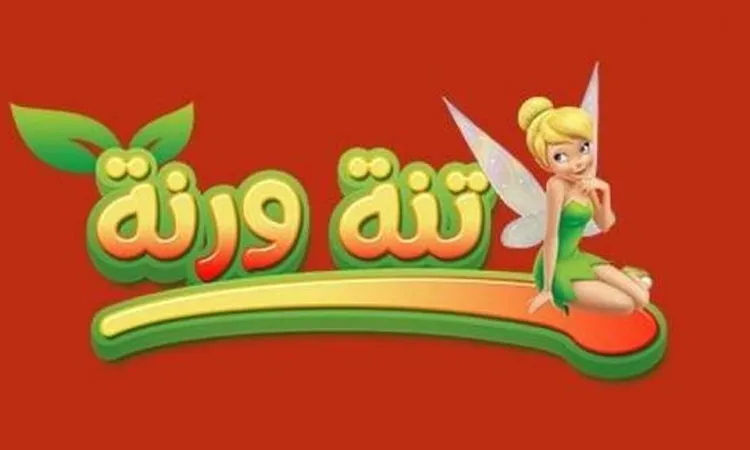 خطوات تثبيت تردد قناة تنه ورنة الجديد 2025 على نايل سات وعرب سات بجودة عالية
