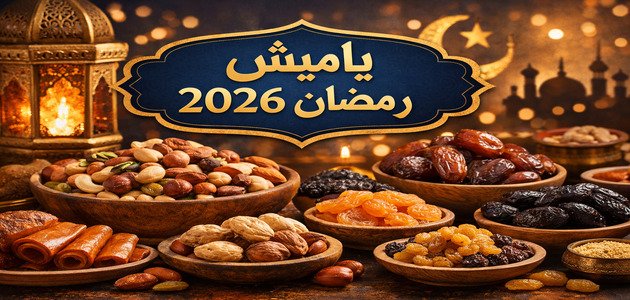 أسعار ياميش رمضان 2026 في مصر