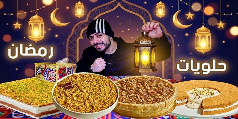 أشهر حلويات رمضان 2026 وأسهل بدائل اقتصادية بنفس الطعم أشهر حلويات رمضان 2026 في مصر