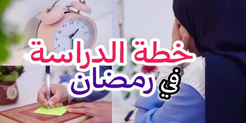 أفضل جدول مذاكرة في رمضان