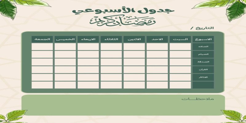 جدول يومي في رمضان
